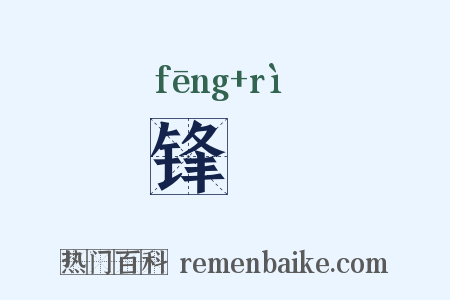 锋驲是什么意思的图片